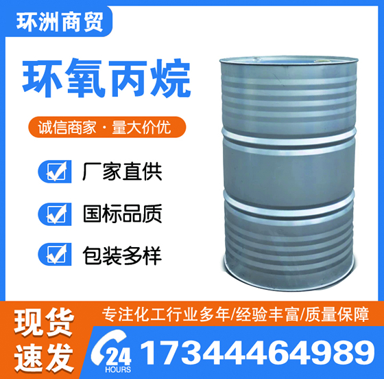 環氧丙烷
