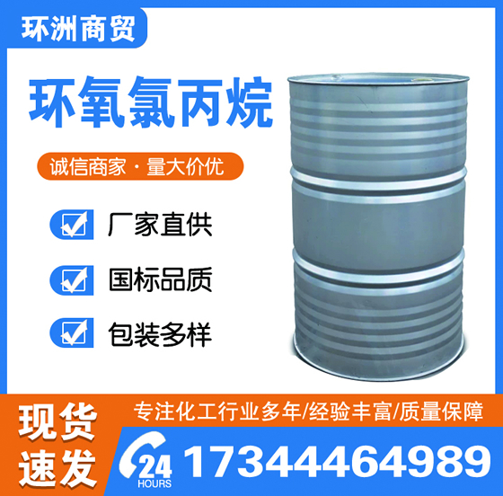 環氧氯丙烷