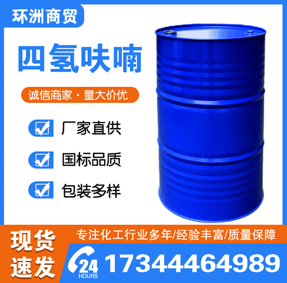 四氫呋喃