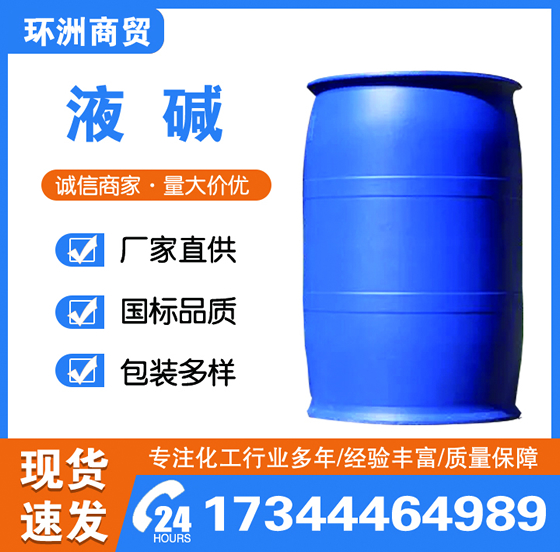 液堿