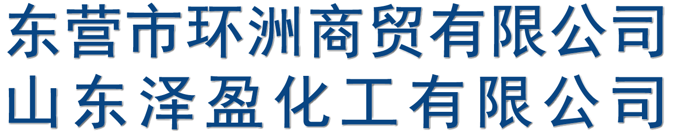 東營市環洲商貿有限公司